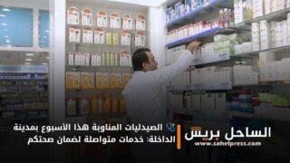 🩺 الصيدليات المناوبة هذا الأسبوع بمدينة الداخلة: خدمات متواصلة لضمان صحتكم