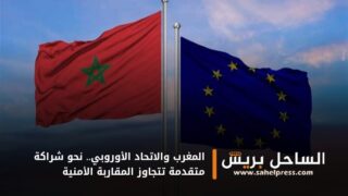 المغرب والاتحاد الأوروبي.. نحو شراكة متقدمة تتجاوز المقاربة الأمنية
