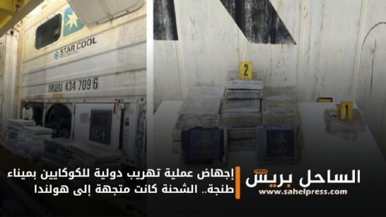 إجهاض عملية تهريب دولية للكوكايين بميناء طنجة.. الشحنة كانت متجهة إلى هولندا