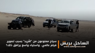 سياح ممنوعون من “لغْرِيد” بسبب تصوير فيلم عالمي.. واستياء واسع يرافق ذلك؟