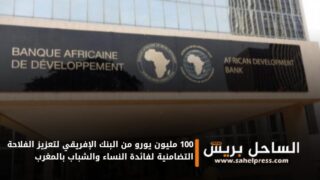 100 مليون يورو من البنك الإفريقي لتعزيز الفلاحة التضامنية لفائدة النساء والشباب بالمغرب