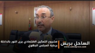 مشروع التمكين الاقتصادي يرى النور بالداخلة برعاية المجلس الجهوي