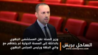 وزير الصحة: نقل المستشفى الجهوي بالداخلة إلى المصحة الدولية تم بتفاهم مع والي الجهة ورئيس المجلس الجهوي