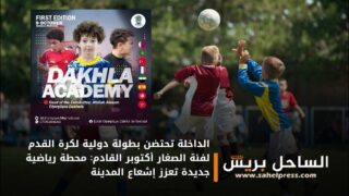 الداخلة تحتضن بطولة دولية لكرة القدم لفئة الصغار أكتوبر القادم: محطة رياضية جديدة تعزز إشعاع المدينة