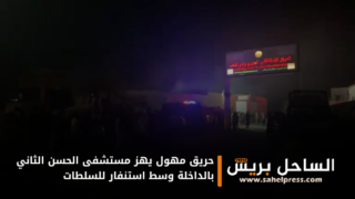 حريق مهول يهز مستشفى الحسن الثاني بالداخلة وسط استنفار للسلطات