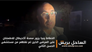 الخطاط ينجا يزور مصحة أكديطال للاطمئنان على المرضى الذين تم نقلهم من مستشفى الحسن الثاني