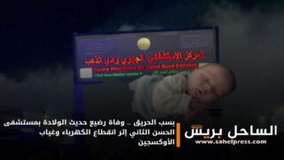 بسب الحريق .. وفاة رضيع حديث الولادة بمستشفى الحسن الثاني إثر انقطاع الكهرباء وغياب الأوكسجين