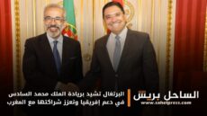 البرتغال تشيد بريادة الملك محمد السادس في دعم إفريقيا وتعزز شراكتها مع المغرب