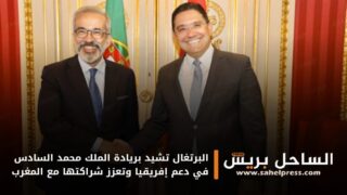 البرتغال تشيد بريادة الملك محمد السادس في دعم إفريقيا وتعزز شراكتها مع المغرب