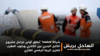 شركة“Islalink” تُطلق أولى مراحل مشروع الكابل البحري بين الكناري وجنوب المغرب لتعزيز الربط الرقمي القاري