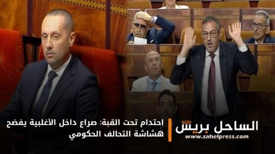 احتدام تحت القبة: صراع داخل الأغلبية يفضح هشاشة التحالف الحكومي