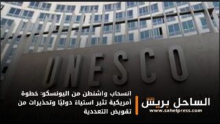 انسحاب واشنطن من اليونسكو: خطوة أمريكية تثير استياءً دوليًا وتحذيرات من تقويض التعددية
