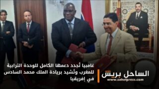 غامبيا تُجدد دعمها الكامل للوحدة الترابية للمغرب وتُشيد بريادة الملك محمد السادس في إفريقيا