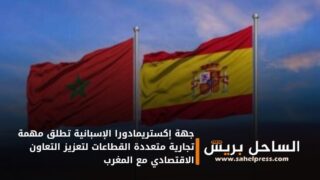 جهة إكستريمادورا الإسبانية تطلق مهمة تجارية متعددة القطاعات لتعزيز التعاون الاقتصادي مع المغرب
