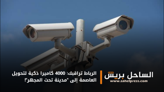 الرباط تراقبك: 4000 كاميرا ذكية لتحويل العاصمة إلى “مدينة تحت المجهر”!