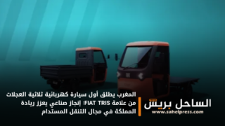 المغرب يطلق أول سيارة كهربائية ثلاثية العجلات من علامة FIAT TRIS: إنجاز صناعي يعزز ريادة المملكة في مجال التنقل المستدام