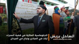 الدبلوماسية الملكية في قضية الصحراء: ثبات في المبادئ ونجاح في الميدان