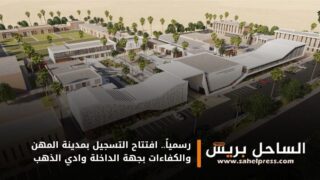 رسمياً.. افتتاح التسجيل بمدينة المهن والكفاءات بجهة الداخلة وادي الذهب