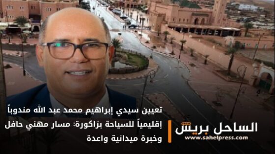 تعيين سيدي إبراهيم محمد عبد الله مندوباً إقليمياً للسياحة بزاكورة: مسار مهني حافل وخبرة ميدانية واعدة