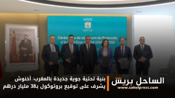 بنية تحتية جوية جديدة بالمغرب: أخنوش يشرف على توقيع بروتوكول بـ38 مليار درهم
