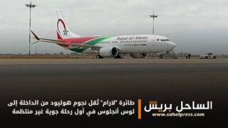 طائرة “لارام” تُقل نجوم هوليود من الداخلة إلى لوس أنجلوس في أول رحلة جوية غير منتظمة