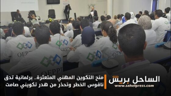 منح التكوين المهني المتعثرة.. برلمانية تدق ناقوس الخطر وتحذر من هدر تكويني صامت