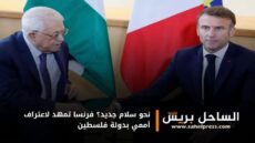 نحو سلام جديد؟ فرنسا تمهد لاعتراف أممي بدولة فلسطين