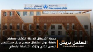 مصحة “أكديطال الداخلة” تكشف معطيات دقيقة حول استقبال مرضى حريق مستشفى الحسن الثاني وتؤكد التزامها الإنساني