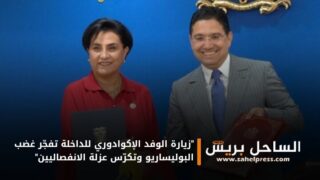 “زيارة الوفد الإكوادوري للداخلة تفجّر غضب البوليساريو وتكرّس عزلة الانفصاليين”