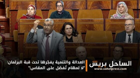 العدالة والتنمية يفجّرها تحت قبة البرلمان: “لا لمهام تُفصّل على المقاس!”