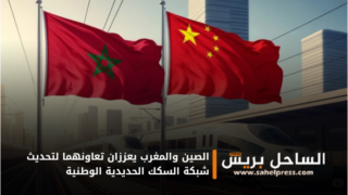 الصين والمغرب يعززان تعاونهما لتحديث شبكة السكك الحديدية الوطنية