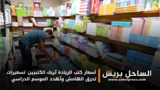 أسعار كتب الريادة تُربك الكتبيين: تسعيرات تحرق الهامش وتُهدد الموسم الدراسي