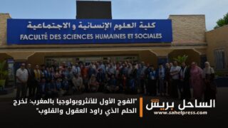 “الفوج الأول للأنثروبولوجيا بالمغرب: تخرج الحلم الذي راود العقول والقلوب”