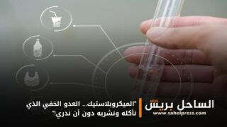 “الميكروبلاستيك… العدو الخفي الذي نأكله ونشربه دون أن ندري!”