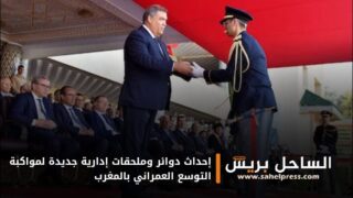 إحداث دوائر وملحقات إدارية جديدة لمواكبة التوسع العمراني بالمغرب