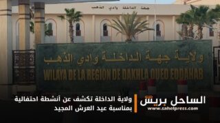 ولاية الداخلة تكشف عن أنشطة احتفالية بمناسبة عيد العرش المجيد