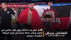 🥋🔥 بطل من الداخلة يتوج بلقب عالمي في الصين ويكتب فصلاً جديداً في تاريخ الرياضة المغربية ( فيديو )