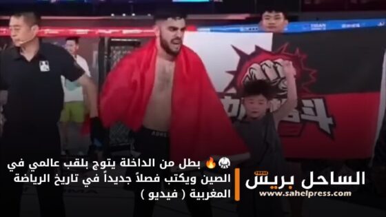 🥋🔥 بطل من الداخلة يتوج بلقب عالمي في الصين ويكتب فصلاً جديداً في تاريخ الرياضة المغربية ( فيديو )
