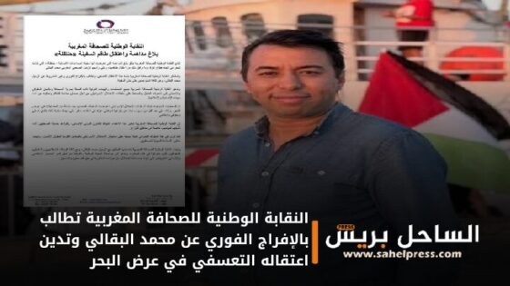 النقابة الوطنية للصحافة المغربية تطالب بالإفراج الفوري عن محمد البقالي وتدين اعتقاله التعسفي في عرض البحر