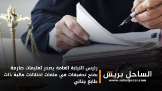 رئيس النيابة العامة يصدر تعليمات صارمة بفتح تحقيقات في ملفات اختلالات مالية ذات طابع جنائي