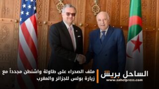 ملف الصحراء على طاولة واشنطن مجدداً مع زيارة بولس للجزائر والمغرب