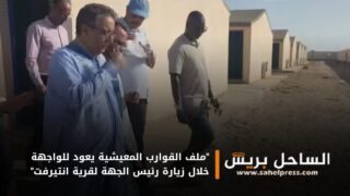 “ملف القوارب المعيشية يعود للواجهة خلال زيارة رئيس الجهة لقرية انتيرفت”