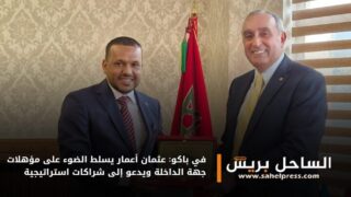 في باكو: عثمان أعمار يسلط الضوء على مؤهلات جهة الداخلة ويدعو إلى شراكات استراتيجية