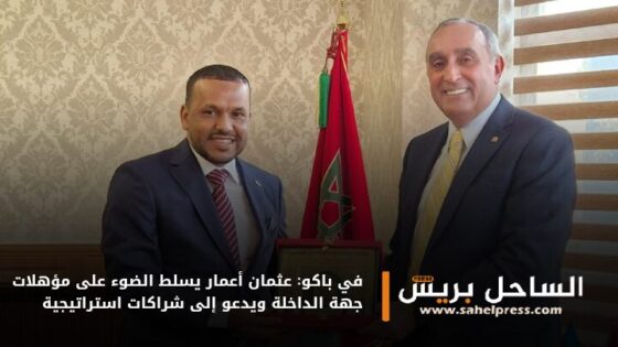 في باكو: عثمان أعمار يسلط الضوء على مؤهلات جهة الداخلة ويدعو إلى شراكات استراتيجية