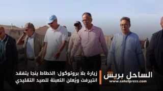 زيارة بلا بروتوكول: الخطاط ينجا يتفقد انتيرفت ويُعلن التعبئة للصيد التقليدي