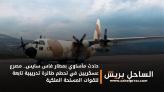 حادث مأساوي بمطار فاس سايس.. مصرع عسكريين في تحطم طائرة تدريبية تابعة للقوات المسلحة الملكية