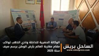 الوكالة الحضرية للداخلة وادي الذهب تواكب مقام مغاربة العالم بأرض الوطن برسم صيف سنة 2025