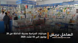 صيدليات الحراسة بمدينة الداخلة من 28 يوليوز إلى 03 غشت 2025