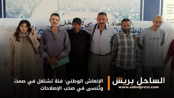 الإنعاش الوطني: فئة تشتغل في صمت وتُنسى في صخب الإصلاحات