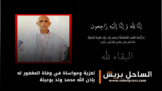 تعزية ومواساة في وفاة المغفور له بإذن الله محمد ولد بوعيلة